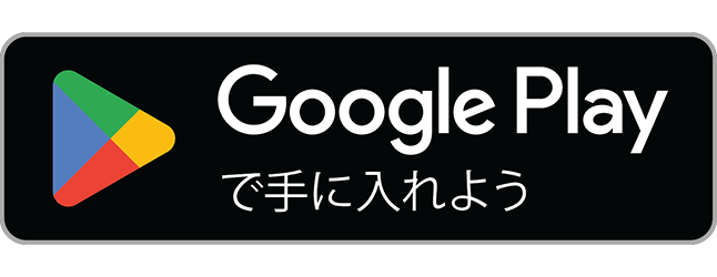 Google Play バッジ